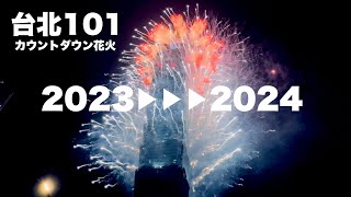 【台湾台北101 2024年カウントダウン花火】無加工煙火Firework｜沖縄人の台湾生活Ver414 [upl. by Marika318]