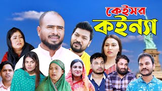 সিলেটি নাটক  কেইসর কইন্যা  Sylheti Natok  Caseor Koinna  Sylheti Natok 2024 [upl. by Trini]