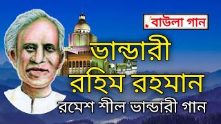 ভান্ডারী রহিম রহমান  রমেশ শীলের ভান্ডারী গান  Bhandari gaan বাউলা গান [upl. by Alexina]