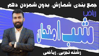 شب امتحان فصل ششم ریاضی دهمجمع بندی شمارش بدون شمردن با ویتامین 20 فهم آموز محمد پیمانی [upl. by Liman]