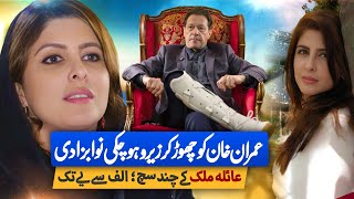 Surprising facts of Ayla Malik who left Imran Khan in her politics decision Where is Ayla Malik now [upl. by Champaigne59]