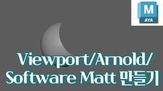 Maya ViewportSoftwareArnold Matt 만들기 [upl. by Puff634]