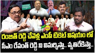 Ranjith Reddy Chevella MP Ticket విషయంలో CM Revanthని విమర్శిస్తా వ్యతిరేకిస్తా Advoate Sharah Kumar [upl. by Hepsiba]