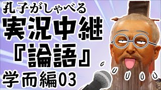 孔子がしゃべる 実況中継『論語』／学而篇03 [upl. by Lavinie195]