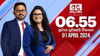 අද දෙරණ 655 ප්‍රධාන පුවත් විකාශය  20240401  Ada Derana Prime Time News Bulletin [upl. by Fiore]