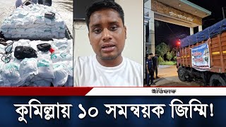 কুমিল্লায় ১০ সমন্বয়ক জিম্মির খবরে যা বললেন হাসনাত  Hasnat  Flood  Cumilla  Daily Ittefaq [upl. by Nerret777]