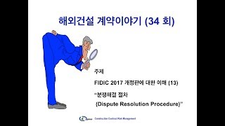 해외건설 계약이야기 34회 FIDIC 2017 개정판 소개마지막회 분쟁해결절차 [upl. by Inanak]