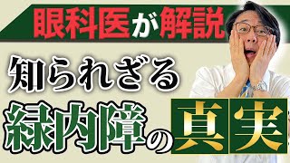 【眼圧と緑内障は無関係⁉︎】99％の人が勘違いしている緑内障の正しい知識を眼科医が徹底解説！ [upl. by Woodward]