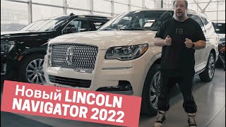 Новый LINCLON NAVIGATOR 2022 Полный обзор легендарного Lincoln Navigator после рестайлинга [upl. by Erlene]