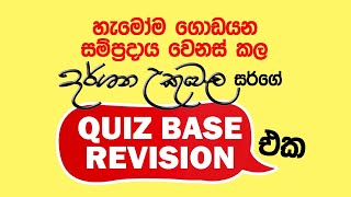 හැමෝම හොයපු Quiz Base Revision  Dr Darshana Ukuwela  Physics [upl. by Meekyh410]