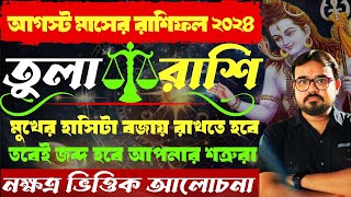 তুলা রাশির রাশিফল আগস্ট ২০২৪।♎ Libra Sign horoscope August 2024নক্ষত্র ভিত্তিক আলোচনা। তুলা রাশি [upl. by Eilerua251]