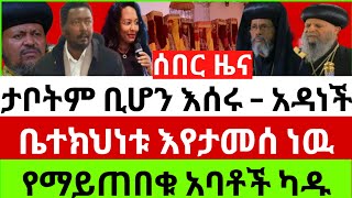 👉🔴👉7616ሰበርየምሽትመረጃታቦቱንምቢሆንእሰሩአዳነችቤተክነቱየታመሰነውየማይጠበቁአባቶችእየካዱነውጉድፈልቷልበፍጥነትአዳርሱ [upl. by Yekcin]