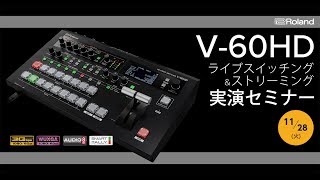 セミナーRoland V60HD ライブスイッチング＆ストリーミング実演セミナー [upl. by Epuladaug150]