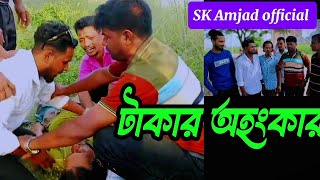 টাকার অহংকার  Takar Ohongkar বাংলা শর্ট ফিল্ম বাংলা নাটকSk Amjadofficial2024  New video [upl. by Ecraep]