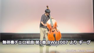 【無伴奏チェロ組曲 第1番 BWV1007 より ギーグ 】 コントラバス独奏 [upl. by Justicz455]