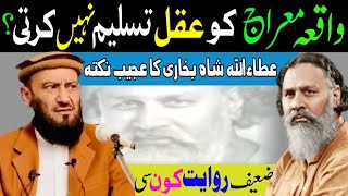 Waqia e Meraj Ko Aqal Tasleem Nahen Karti  Attaullah Shah Bukhari Ka Nukta  Attaullah Bandyalvi [upl. by Adriana512]