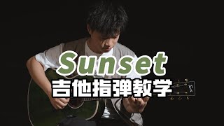 【指弹】吉他拿上手弹什么才能把逼装到位？《Sunset》Nathania Jualim吉他指弹教学教程 [upl. by Aenaj610]