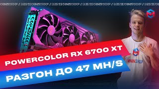 Radeon RX 6700 XT разгон хешрейта в майнинге [upl. by Eirrem]