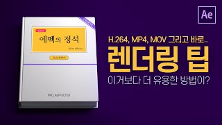 에펙에서 H264로 MP4뽑는법과 아무도 알려주지않는 렌더링 꿀팁 After Effects Render 에프터이펙트 [upl. by Irene273]