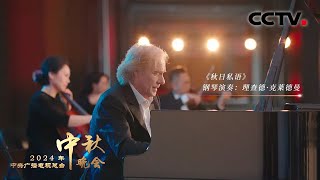 法国钢琴家理查德·克莱德曼在沈阳盛京大剧院奏响《秋日私语 A Comme Amour》「2024央视秋晚」 [upl. by Busiek931]