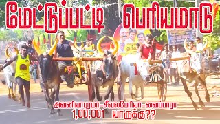 3மேட்டுப்பட்டிபெரியமாடுபந்தயம்23092024OORKURUVI20 [upl. by Nageam]