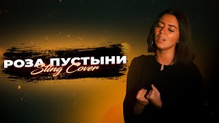 STING  DESERT ROSE РОЗА ПУСТЫНИ НА РУССКОМ cover by AURIKA [upl. by Fadden]