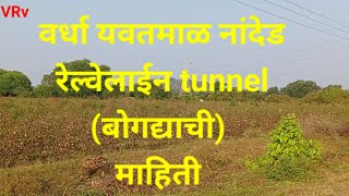 WARDHA NANDED RAILWAYLINE TUNEEL UPDATE [upl. by Cita]