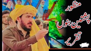 Manzoor pashteen Bannu PTM Jalsa bannugulumanzoorpashteen 11اکتوبرپشتونعدلت [upl. by Acilejna]