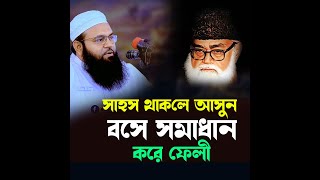 আসুন বসে সমাধান করি মওদুদির ব্যাপারে মুফতী আমজাদ হোসাইন আশরাফী Mufti Amzad Hossain Asrafi Waz [upl. by Bronwyn]