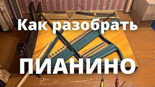 Как разобрать пианино [upl. by Laddy470]