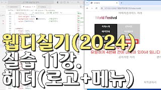 웹디자인 기능사 실기 11강 헤더로고메뉴 [upl. by Eipper]