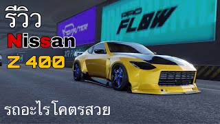 Carx street ⚡️รีวิว Nissan Z400 รถคันนี้มันเอาเรื่องนะ [upl. by Bram]