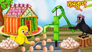 নলকূপ  Nolkup  Bangla Cartoon  Thakurmar Jhuli  Pakhir Golpo  Golpo  Tuntuni Golpo [upl. by Fagen]