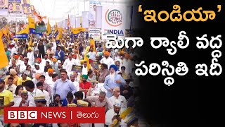 INDIA Mega Rally రామ్‌లీలా మైదాన్‌లో ప్రతిపక్షాల ర్యాలీ వద్ద పరిస్థితి ఇదీ  BBC Telugu [upl. by Aihtebat104]