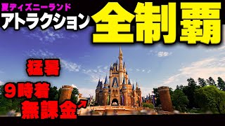 【攻略】9時から無課金で猛暑のディズニーランド、アトラクション全制覇に挑戦してみた！（20240806） [upl. by Carlick597]