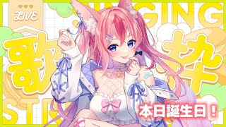 【 朝活 歌枠 】誕生日💓100人とあいさつ目指して歌う余～～～✨【 Vtuber ／ 花代乃メノラ 】 [upl. by Nmutua]