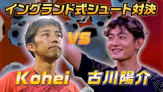 シュートもエグい！？J屈指のドリブラー古川陽介とイングランド式シュートでガチ対決！ [upl. by Mcnelly]