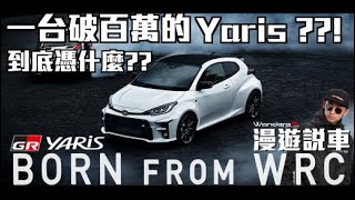 一台破百萬的Yaris 到底憑什麼 GR Yaris 開發秘辛 完全解析 在超跑工廠生產 職人打造 為WRC拉力而生 WandereR 漫遊說車01 [upl. by Misa917]