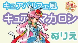 キュアパルフェみたいなマカロンにしてみたよ！ ぬりえ kirakira☆Ptecure A la Mode Cure Macaron Cure Parfait [upl. by Samaj]