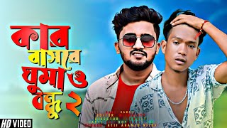 কার বাসরে ঘুমাও বন্ধু ২ 💔💔  Kar Basore Ghumao Bondhu 2  Sad Boy Sanjit 1M [upl. by Firahs]