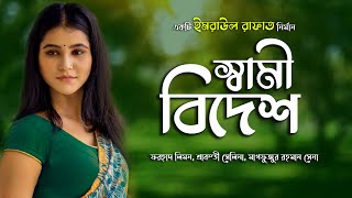 Shami Bidesh  স্বামী বিদেশ  New Bangla Natok  Opu  Limon  Srabonti  Titaan  Shena [upl. by Lilah]