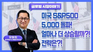 미국 SampP500 5000돌파 얼마나 더 상승할까 전략은 [upl. by Ahsimit]