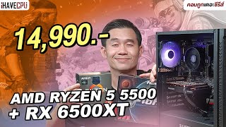 คอมประกอบ งบ 14990 AMD Ryzen 5 5500  RX 6500 XT  iHAVECPU คอมถูกเดอะซีรีส์ EP346 [upl. by Amsaj]