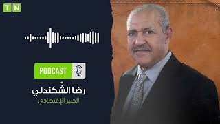 الشكندالي quotأثمّن قرار إلغاء تجريم مسك المبالغ النقدية لهذه الأسبابquot [upl. by Aro]