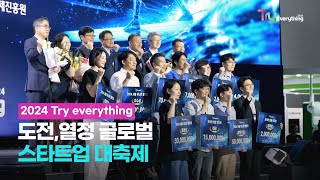 글로벌 스타트업 대축제 2024 Try everything 현장 스케치 [upl. by Valerlan]