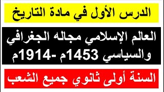 ملخص الدرس الأول في التاريخ للسنة الأولى ثانوي العالم الإسلامي مجاله الجغرافي والسياسي 14531914م [upl. by Epps]