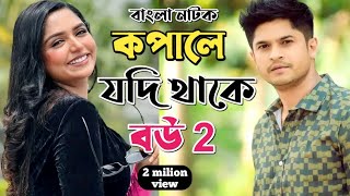 New Natok 2024 Full  Niloy Alomgir Heme  বাংলা নাটক কপালে যদি থাকে 2 নিলয় হিমি  bangla natok b [upl. by Drageruaeb54]