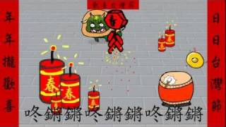 新年樂歡喜台灣節系列 Happy New Year [upl. by Galliett400]