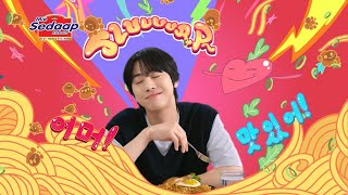 Ahn Hyo Seop finds Mie Sedaap TheUltimateTaste  55s [upl. by Ennaillij]