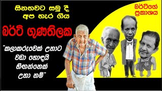 Berty Gunathilaka  SRI LANKAN COMEDIAN බර්ටි ගුණතිලක  විනෝද සමය [upl. by Kinnard]